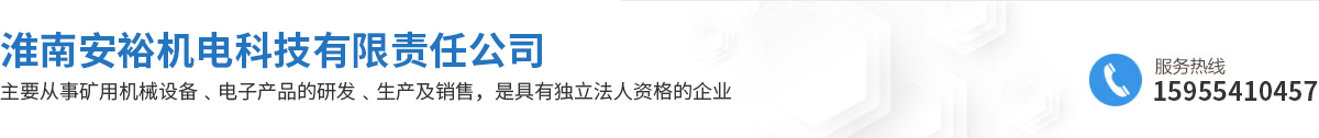 淮南安裕機電科技有限責任公司